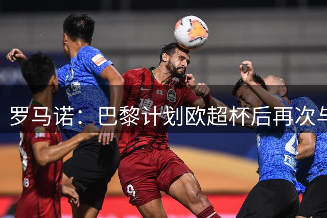 罗马诺：巴黎计划欧超杯后再次与阿贾克斯谈古茨转会
